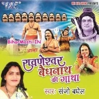 Alha Ravneshwar Baidhyanath Ki Gatha (Sanjo Baghel)