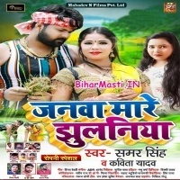 Janwa Mare Jhulaniya (Samar Singh, Kavita Yadav)
