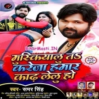 Muskiyalu Ta Kareja Hamar Kadh Lelu Ho (Samar Singh)