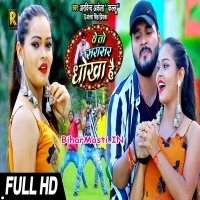 Ye To Sarasar Dhokha Hai (Arvind Akela Kallu, Antra Singh Priyanka)