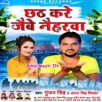 Chhath Kare Jaibe Naiharwa (Gunjan Singh, Antra Singh Priyanka)