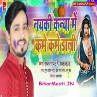 Naiki Kanya Me Kame Kame Dali (Raja Rai)
