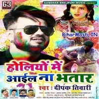 Holiya Me Aail Na Bhatar (Deepak Tiwari)