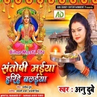 Santoshi Maiya Harihe Balaiya (Anu Dubey)