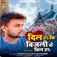 Dil Ha Ki Bijali Ke Bil Ha (Deepak Dildar)