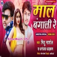 Maal Bangali Re (Mithu Marshal, Dhananjay Dhadkan)