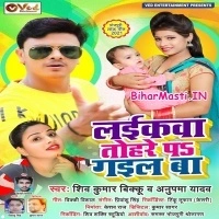 Laikawa Tohare Pa Gail Ba (Shiv Kumar Bikku, Anupma Yadav)