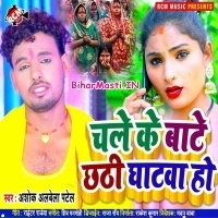 Chale Ke Bate Chhathi Ghatwa Ho (Albela Ashok)