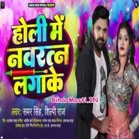Holi Me Navratan Laga Ke (Samar Singh, Shilpi Raj)