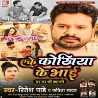 Ake Kokhiya Ke Bhai (Ritesh Pandey, Kavita Yadav)