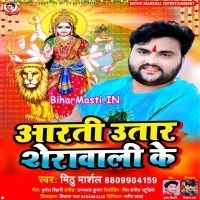Aarti Utara Sherawali Ke (Mithu Marshal)