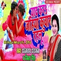 Yaad Kara Jahiya Kunwar Rahalu (Dhananjay Dhadkan, Smita Singh)