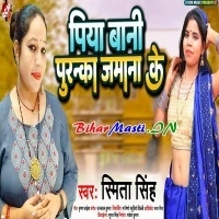 Piya Bani Puranka Jamana Ke (Smita Singh)