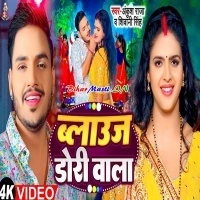Blouse Dori Wala (Ankush Raja, Shilpi Raj) Video Song