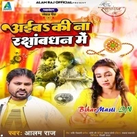 Aiba Ki Na RakshaBandhan Me (Alam Raj)