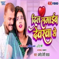 Dil Lagaib Devarwa Se (Pramod Premi Yadav) Video Song