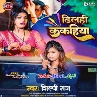 Dhilahi Kakahiya (Shilpi Raj)