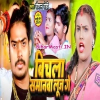 Bichala Samanwa Looj Ge (Raushan Rohi)