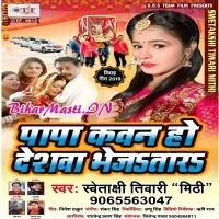 Papa Kawan Ho Deshwa Bhejatara (Swetakshi Tiwari Mithi)