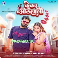 Kekar Othalali (Samar Singh, Shilpi Raj)