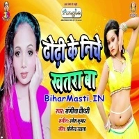 Dhodhi Ke Niche Khatra Ba (Sangita Chaudhry)