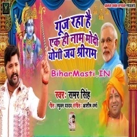 Gunj Raha Hai Ek Hi Naam Modi Yogi Jai Shri Ram (Samar Singh)