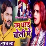 Bam Dharai Choli Me (Gunjan Singh, Antra Singh Priyanka)