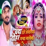 Chanda Ehe Adatiya Tohar Ganda Lagela (Arvind Akela Kallu)