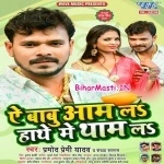 Ae Babu Aam La Hathe Me Thaam La (Pramod Premi Yadav, Sandhya Sargam)