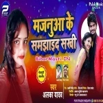 Majanua Ke Samjhaida Sakhi (Alka Yadav)
