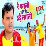Re Pagali Ab Te Ude Lagali (Pramod Premi Yadav)