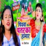 Piyawa Patarka Hamar (Shilpi Raj)