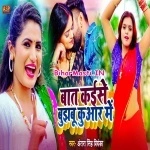 Baat Kaise Bujhabu Kunwar Me (Antra Singh Priyanka)