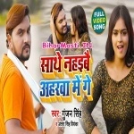 Sathe Nahaibau Aharwa Me Ge (Gunjan Singh, Antra Singh Priyanka)