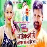 Ladikaiye Me Laika Khelaib Na (Rakesh Mishra)