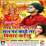 Maai Dil Todani San Par Kahe Na Bichar Karelu (Albela Ashok)