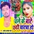 Chale Ke Bate Chhathi Ghatwa Ho (Albela Ashok)
