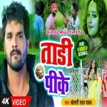 Taadi Pike (Khesari Lal Yadav)