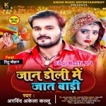 Jaan Doli Me Jaat Badi (Arvind Akela Kallu)