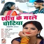 Khich Ke Marle Chotiya (Pooja Yadav)