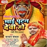 Maai Patan Devi Ho (Chandan Chanchal)