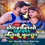 Hothlaliyo Chatla Galiyo Katla (Vishwajit Vishu, Neelam Raj)