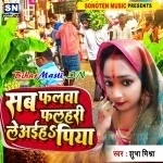 Sab Falwa Falahari Le Aiha Piya (Shubha Mishra)