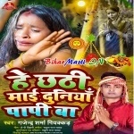 He Chhathi Maai Duniya Papi Ba (Gajendra Sharma Piyakd)