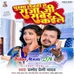 Chumma Lebahi Me Raja Ji Saber Kaile (Pramod Premi Yadav)