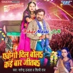 Ekego Dil Bola Kai Baar Jitba (Nagendra Ujala, Shilpi Raj)