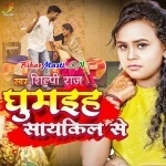 Ghumaiha Cycle Se (Shilpi Raj)