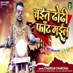 Chait Me Dhodi Fat Gail (Chandan Chanchal)