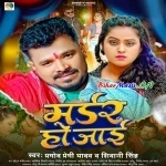 Marder Ho Jaai (Pramod Premi Yadav, Shivani Singh)