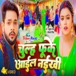 Chulh Fuke Aail Naikhi (Ankush Raja, Shilpi Raj) Video Song